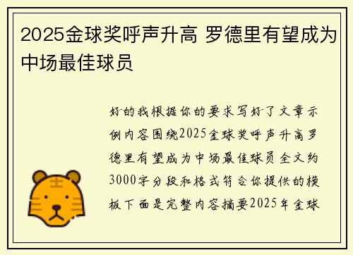 2025金球奖呼声升高 罗德里有望成为中场最佳球员