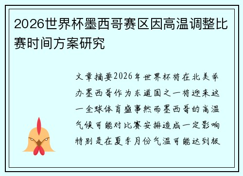 2026世界杯墨西哥赛区因高温调整比赛时间方案研究