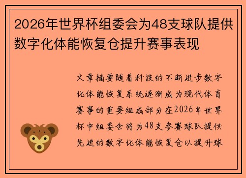 2026年世界杯组委会为48支球队提供数字化体能恢复仓提升赛事表现