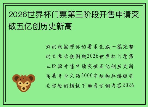 2026世界杯门票第三阶段开售申请突破五亿创历史新高