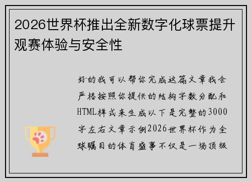 2026世界杯推出全新数字化球票提升观赛体验与安全性