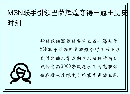 MSN联手引领巴萨辉煌夺得三冠王历史时刻