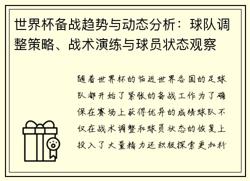 世界杯备战趋势与动态分析:球队调整策略、战术演练与球员状态观察 世界杯备战趋势与动态分析:球队调整策略、战术演练与球员状态观察