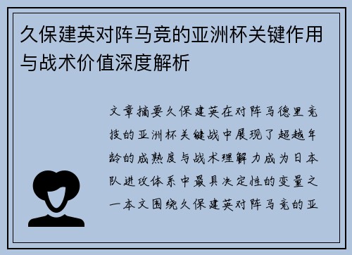 久保建英对阵马竞的亚洲杯关键作用与战术价值深度解析
