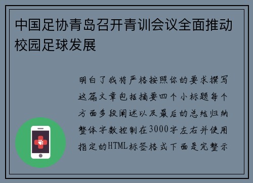 中国足协青岛召开青训会议全面推动校园足球发展