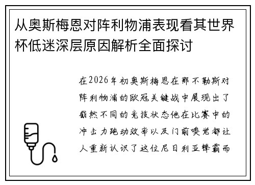 从奥斯梅恩对阵利物浦表现看其世界杯低迷深层原因解析全面探讨