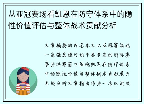从亚冠赛场看凯恩在防守体系中的隐性价值评估与整体战术贡献分析