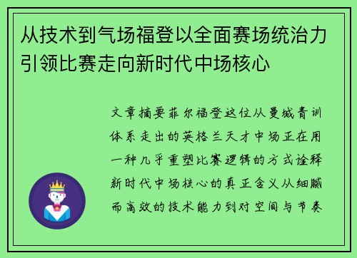 从技术到气场福登以全面赛场统治力引领比赛走向新时代中场核心 从技术到气场福登以全面赛场统治力引领比赛走向新时代中场核心