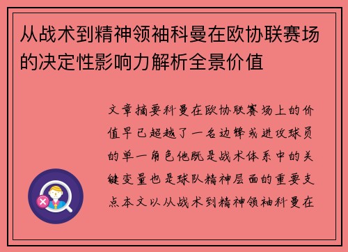 从战术到精神领袖科曼在欧协联赛场的决定性影响力解析全景价值 从战术到精神领袖科曼在欧协联赛场的决定性影响力解析全景价值