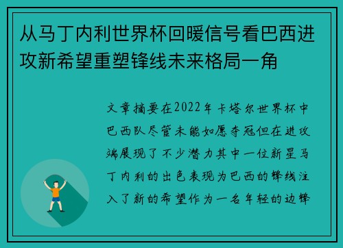 从马丁内利世界杯回暖信号看巴西进攻新希望重塑锋线未来格局一角