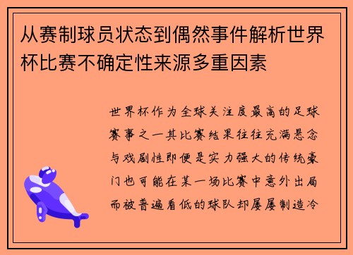 从赛制球员状态到偶然事件解析世界杯比赛不确定性来源多重因素 从赛制球员状态到偶然事件解析世界杯比赛不确定性来源多重因素