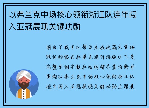 以弗兰克中场核心领衔浙江队连年闯入亚冠展现关键功勋