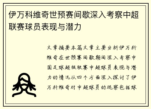 伊万科维奇世预赛间歇深入考察中超联赛球员表现与潜力