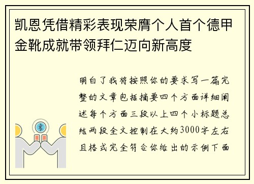 凯恩凭借精彩表现荣膺个人首个德甲金靴成就带领拜仁迈向新高度