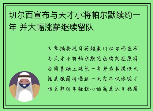 切尔西宣布与天才小将帕尔默续约一年 并大幅涨薪继续留队