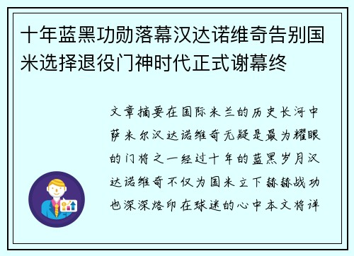 十年蓝黑功勋落幕汉达诺维奇告别国米选择退役门神时代正式谢幕终