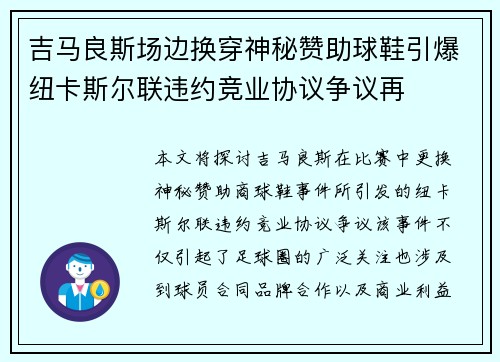 吉马良斯场边换穿神秘赞助球鞋引爆纽卡斯尔联违约竞业协议争议再