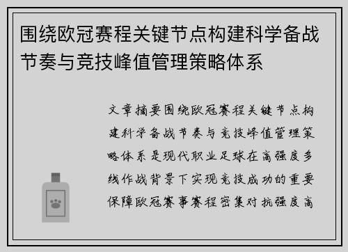 围绕欧冠赛程关键节点构建科学备战节奏与竞技峰值管理策略体系