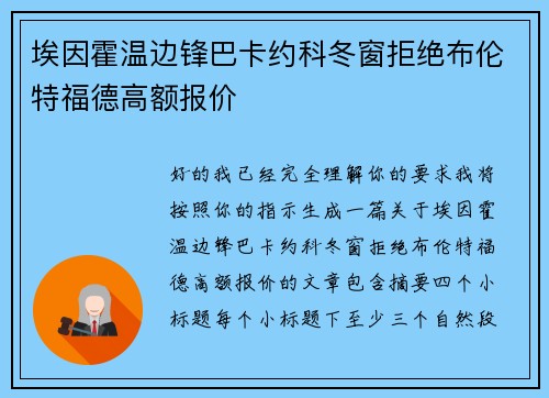 埃因霍温边锋巴卡约科冬窗拒绝布伦特福德高额报价