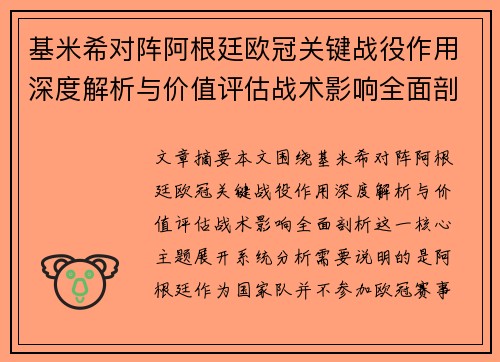 基米希对阵阿根廷欧冠关键战役作用深度解析与价值评估战术影响全面剖析