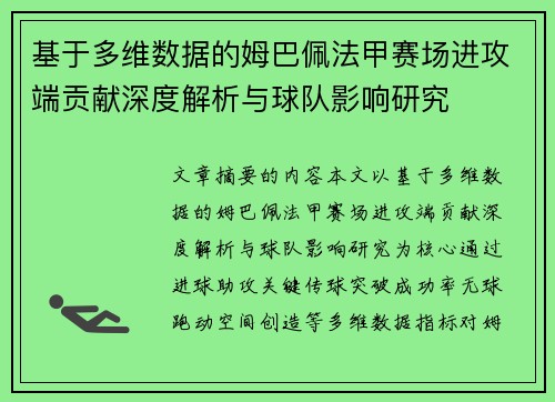 基于多维数据的姆巴佩法甲赛场进攻端贡献深度解析与球队影响研究 基于多维数据的姆巴佩法甲赛场进攻端贡献深度解析与球队影响研究