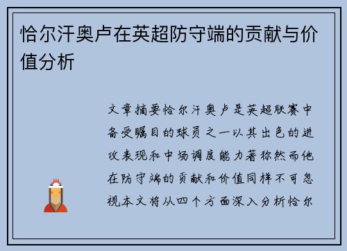 恰尔汗奥卢在英超防守端的贡献与价值分析