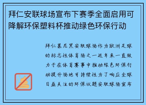 拜仁安联球场宣布下赛季全面启用可降解环保塑料杯推动绿色环保行动 拜仁安联球场宣布下赛季全面启用可降解环保塑料杯推动绿色环保行动