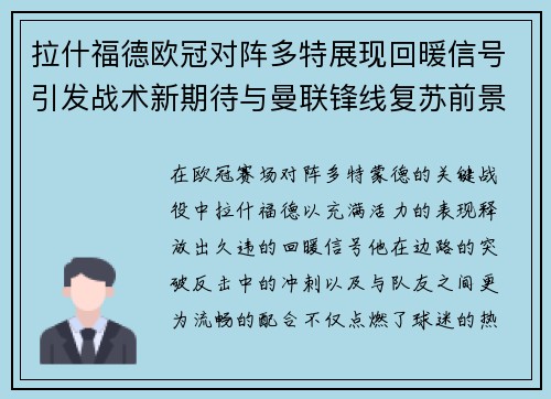 拉什福德欧冠对阵多特展现回暖信号引发战术新期待与曼联锋线复苏前景