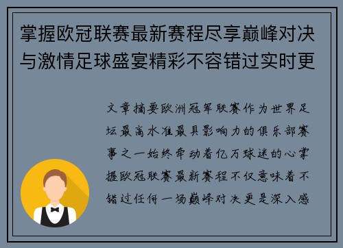 掌握欧冠联赛最新赛程尽享巅峰对决与激情足球盛宴精彩不容错过实时更新
