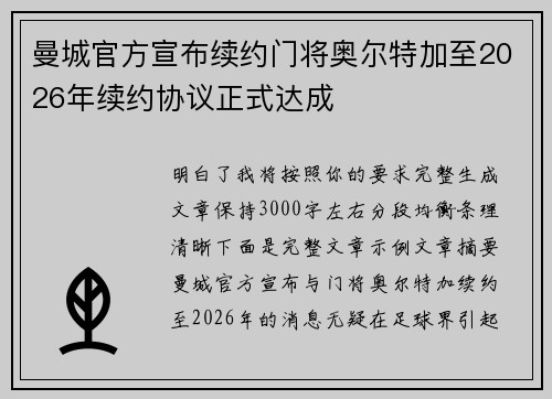 曼城官方宣布续约门将奥尔特加至2026年续约协议正式达成