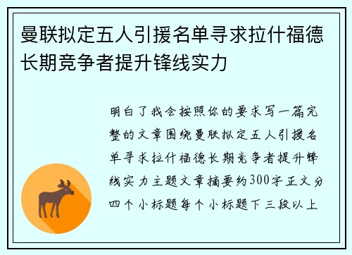 曼联拟定五人引援名单寻求拉什福德长期竞争者提升锋线实力