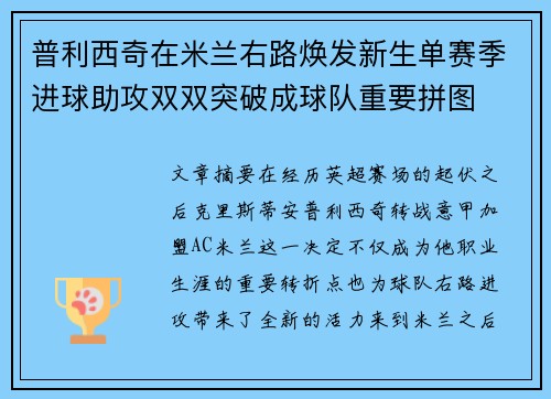 普利西奇在米兰右路焕发新生单赛季进球助攻双双突破成球队重要拼图 普利西奇在米兰右路焕发新生单赛季进球助攻双双突破成球队重要拼图