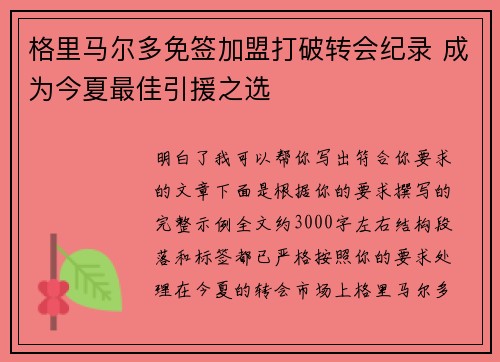 格里马尔多免签加盟打破转会纪录 成为今夏最佳引援之选 格里马尔多免签加盟打破转会纪录 成为今夏最佳引援之选