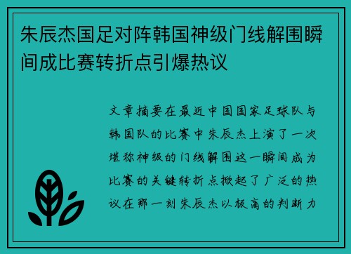 朱辰杰国足对阵韩国神级门线解围瞬间成比赛转折点引爆热议