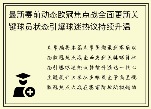 最新赛前动态欧冠焦点战全面更新关键球员状态引爆球迷热议持续升温