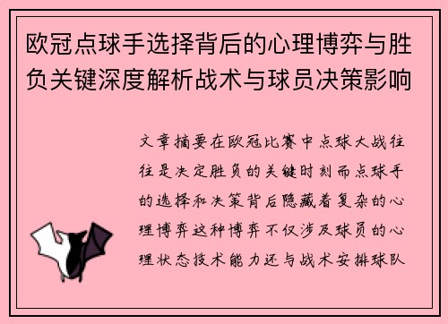 欧冠点球手选择背后的心理博弈与胜负关键深度解析战术与球员决策影响