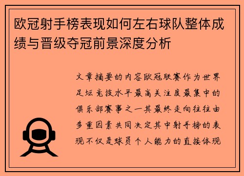 欧冠射手榜表现如何左右球队整体成绩与晋级夺冠前景深度分析