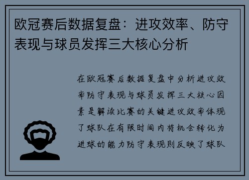 欧冠赛后数据复盘：进攻效率、防守表现与球员发挥三大核心分析