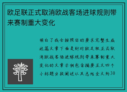 欧足联正式取消欧战客场进球规则带来赛制重大变化