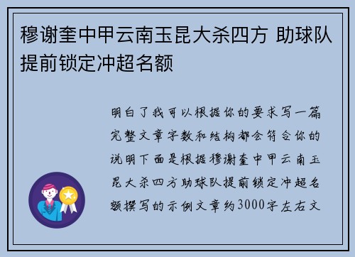 穆谢奎中甲云南玉昆大杀四方 助球队提前锁定冲超名额