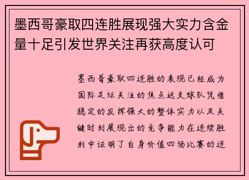 墨西哥豪取四连胜展现强大实力含金量十足引发世界关注再获高度认可